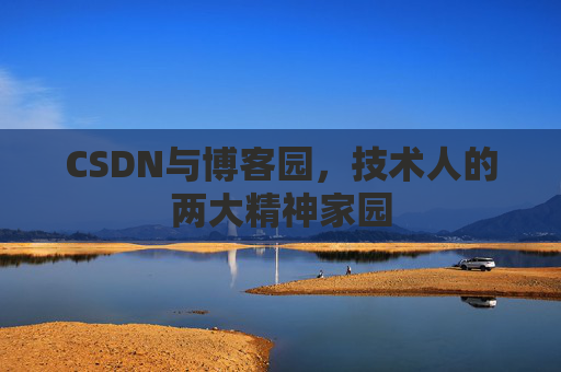 CSDN与博客园，技术人的两大精神家园