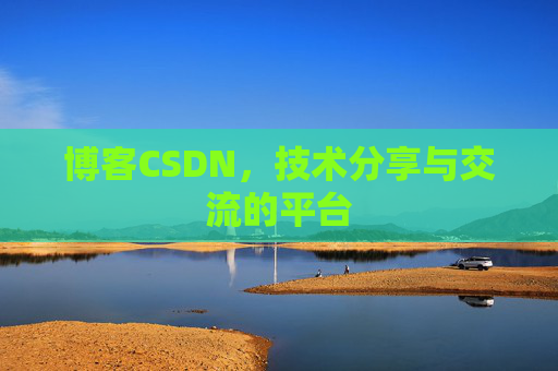 博客CSDN，技术分享与交流的平台